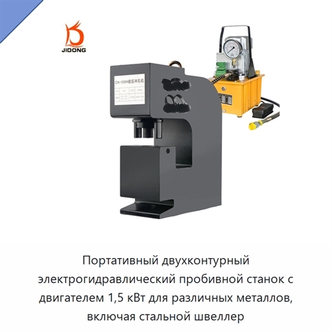 Портативный двухконтурный электрогидравлический пробивной станок с двигателем 1,5 кВт для различных металлов, включая стальной швеллер