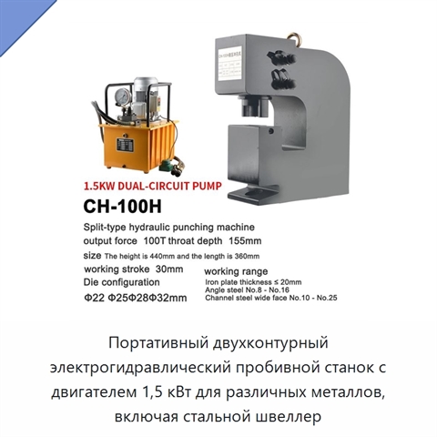 Портативный двухконтурный электрогидравлический пробивной станок с двигателем 1,5 кВт для различных металлов, включая стальной швеллер