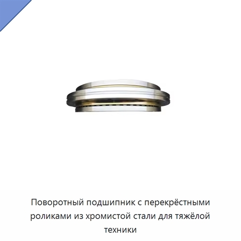 Поворотный подшипник с перекрёстными роликами из хромистой стали для тяжёлой техники