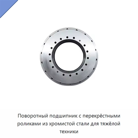 Поворотный подшипник с перекрёстными роликами из хромистой стали для тяжёлой техники