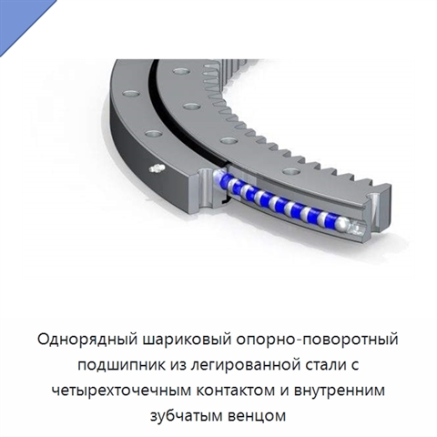 Однорядный шариковый опорно-поворотный подшипник из легированной стали с четырехточечным контактом и внутренним зубчатым венцом