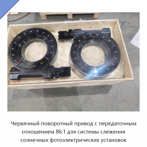 Червячный поворотный привод с передаточным отношением 86:1 для системы слежения солнечных фотоэлектрических установок
