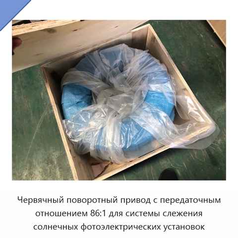 Червячный поворотный привод с передаточным отношением 86:1 для системы слежения солнечных фотоэлектрических установок