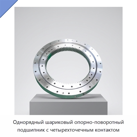 Однорядный шариковый опорно-поворотный подшипник с четырехточечным контактом