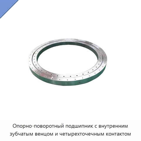 Опорно-поворотный подшипник с внутренним зубчатым венцом и четырехточечным контактом