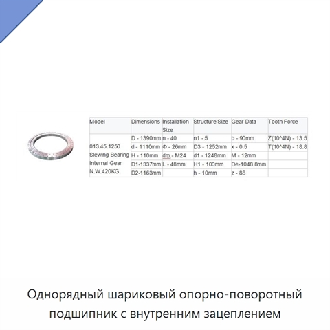 Однорядный шариковый опорно-поворотный подшипник с внутренним зацеплением