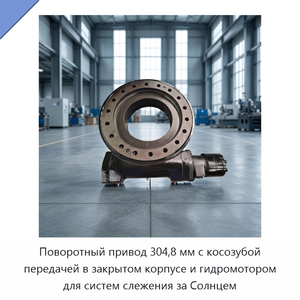Поворотный привод 304,8 мм с косозубой передачей в закрытом корпусе и гидромотором для систем слежения за Солнцем — Сопутствующая продукция для солнечной энергетики
