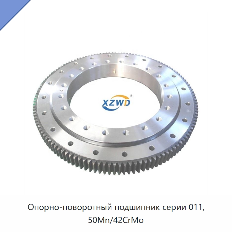 Опорно-поворотный подшипник серии 011, 50Mn/42CrMo — Запчасти для строительной техники