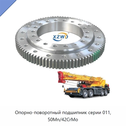 Опорно-поворотный подшипник серии 011, 50Mn/42CrMo