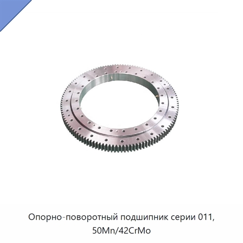 Опорно-поворотный подшипник серии 011, 50Mn/42CrMo