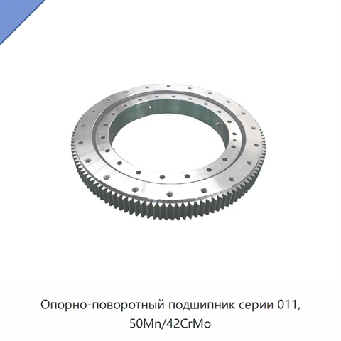Опорно-поворотный подшипник серии 011, 50Mn/42CrMo