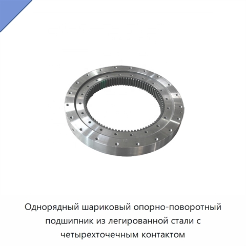 Однорядный шариковый опорно-поворотный подшипник из легированной стали с четырехточечным контактом