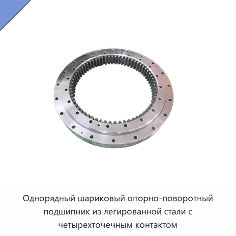 Однорядный шариковый опорно-поворотный подшипник из легированной стали с четырехточечным контактом