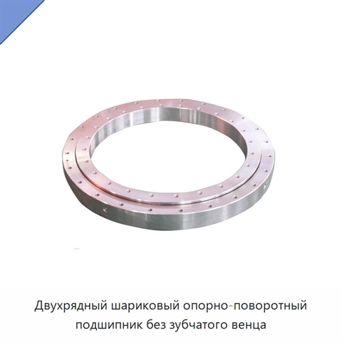 Двухрядный шариковый опорно-поворотный подшипник без зубчатого венца