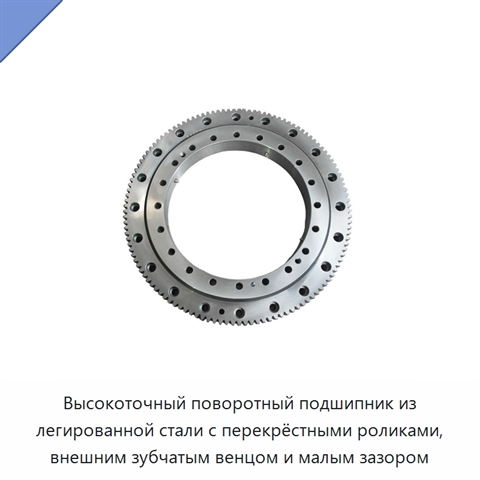 Высокоточный поворотный подшипник из легированной стали с перекрёстными роликами, внешним зубчатым венцом и малым зазором