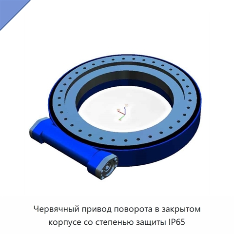 Червячный привод поворота в закрытом корпусе со степенью защиты IP65