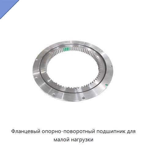 Фланцевый опорно-поворотный подшипник для малой нагрузки