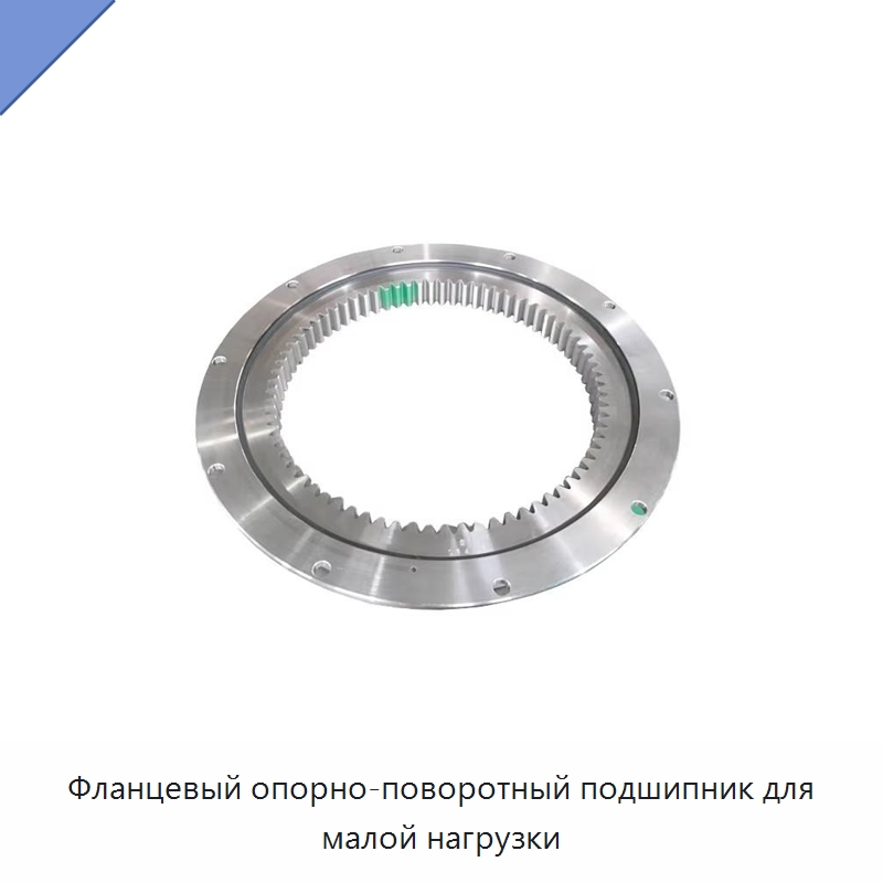 Фланцевый опорно-поворотный подшипник для малой нагрузки — Опорно-поворотные подшипники