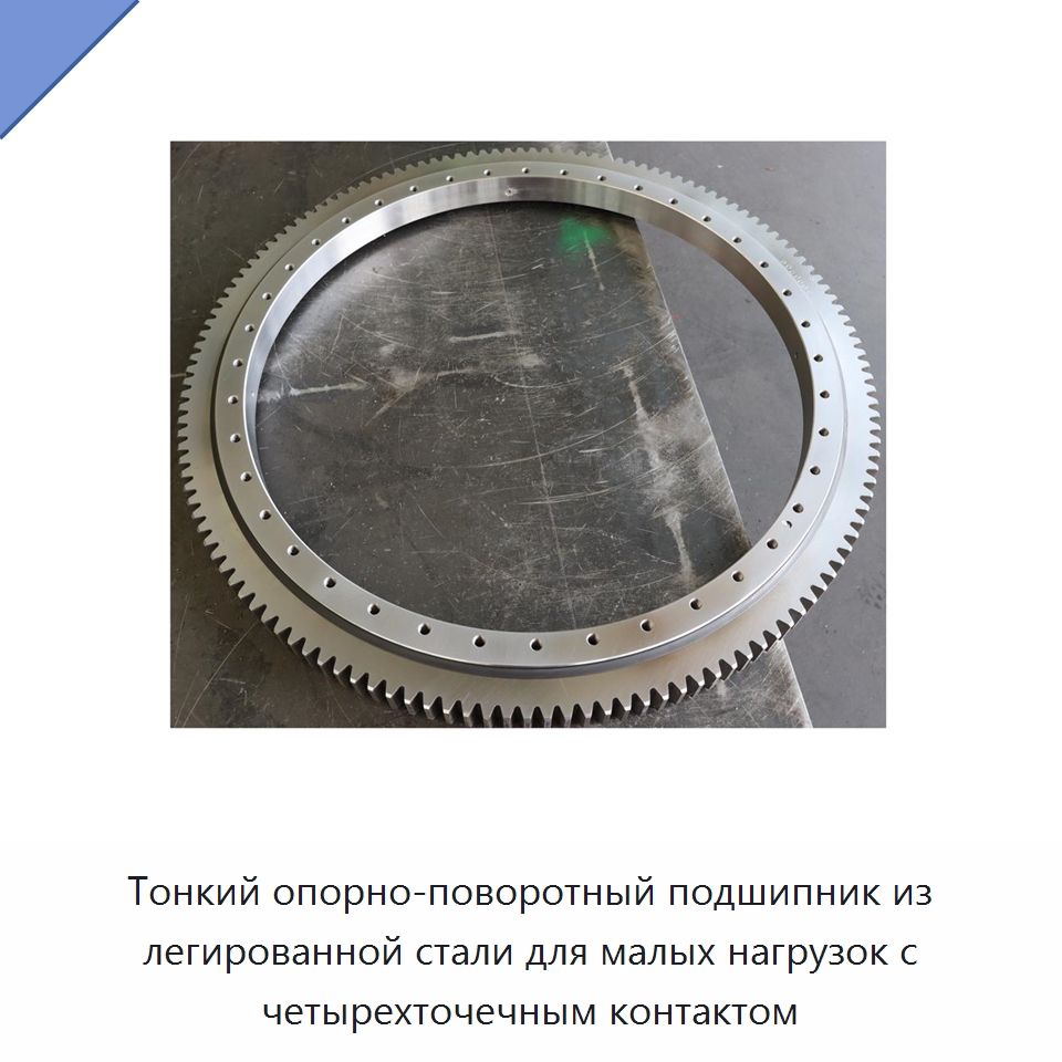 Тонкий опорно-поворотный подшипник из легированной стали для малых нагрузок с четырехточечным контактом — Опорно-поворотные подшипники
