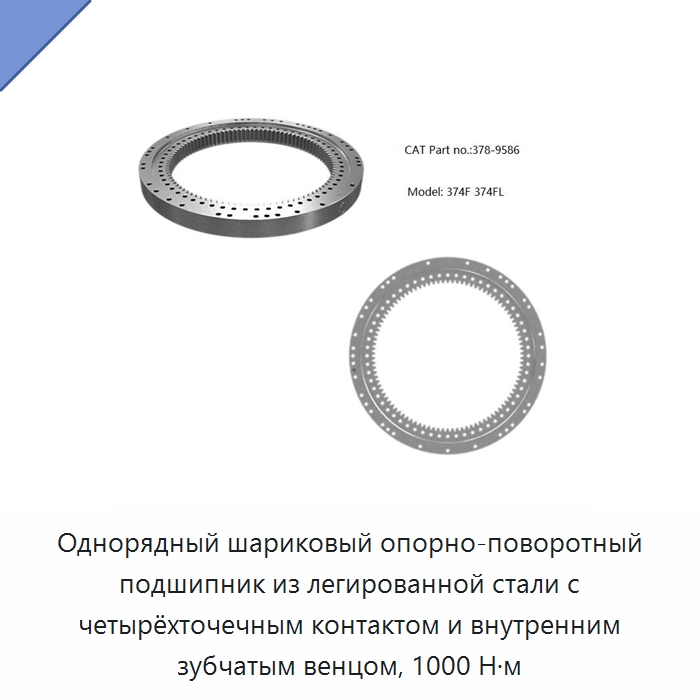 Однорядный шариковый опорно-поворотный подшипник из легированной стали с четырёхточечным контактом и внутренним зубчатым венцом, 1000 Н·м
