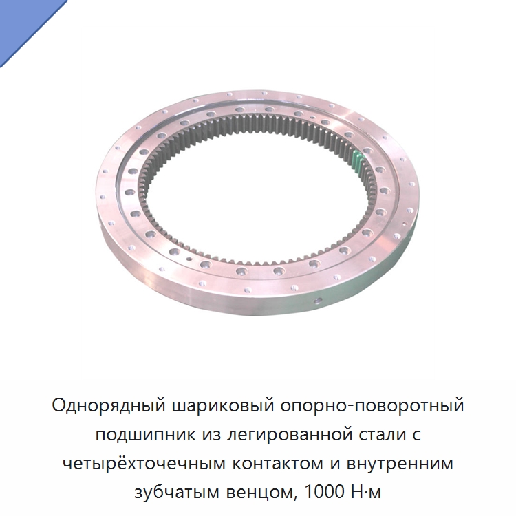 Однорядный шариковый опорно-поворотный подшипник из легированной стали с четырёхточечным контактом и внутренним зубчатым венцом, 1000 Н·м