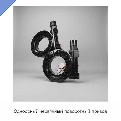 Одноосный червячный поворотный привод