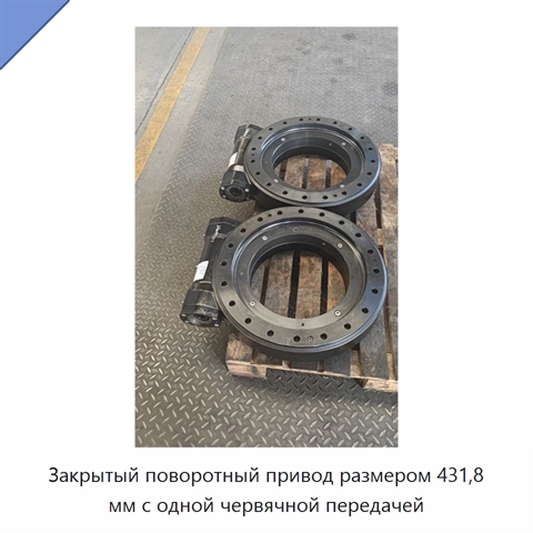 Закрытый поворотный привод размером 431,8 мм с одной червячной передачей