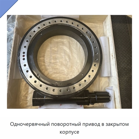 Одночервячный поворотный привод в закрытом корпусе