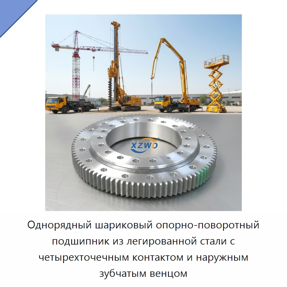 Однорядный шариковый опорно-поворотный подшипник из легированной стали с четырехточечным контактом и наружным зубчатым венцом — Опорно-поворотные подшипники