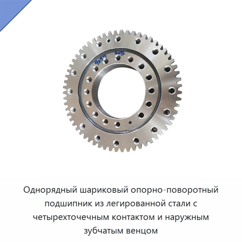 Однорядный шариковый опорно-поворотный подшипник из легированной стали с четырехточечным контактом и наружным зубчатым венцом