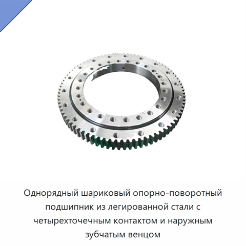 Однорядный шариковый опорно-поворотный подшипник из легированной стали с четырехточечным контактом и наружным зубчатым венцом