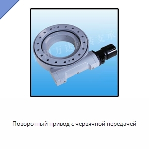 Поворотный привод с червячной передачей