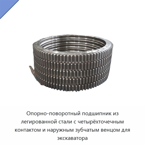 Опорно-поворотный подшипник из легированной стали с четырёхточечным контактом и наружным зубчатым венцом для экскаватора
