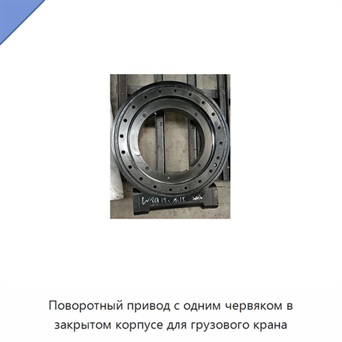 Поворотный привод с одним червяком в закрытом корпусе для грузового крана