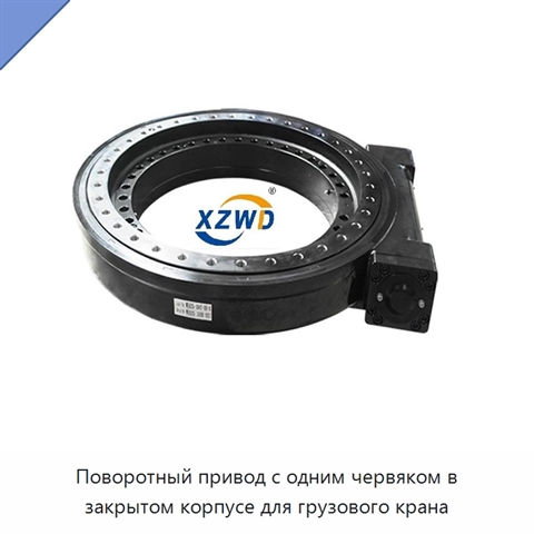 Поворотный привод с одним червяком в закрытом корпусе для грузового крана