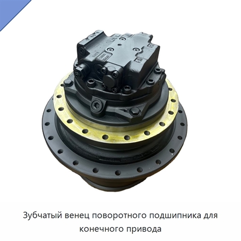 Зубчатый венец поворотного подшипника для конечного привода