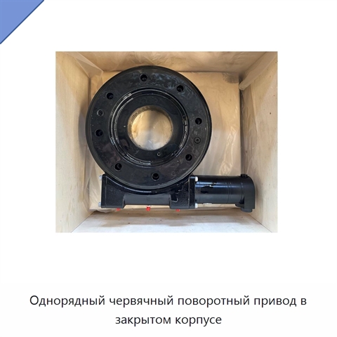 Однорядный червячный поворотный привод в закрытом корпусе