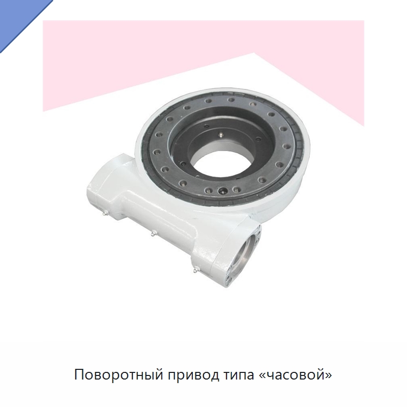 Поворотный привод типа «часовой» — Сопутствующая продукция для солнечной энергетики