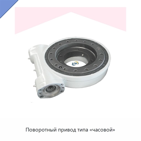 Поворотный привод типа «часовой»