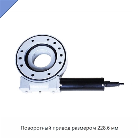 Поворотный привод размером 228,6 мм