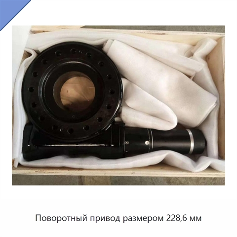 Поворотный привод размером 228,6 мм
