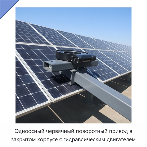 Одноосный червячный поворотный привод в закрытом корпусе с гидравлическим двигателем