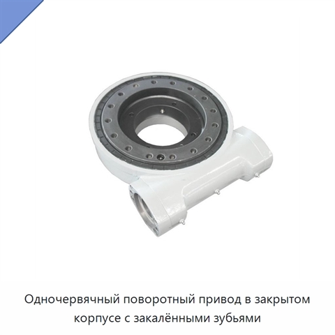 Одночервячный поворотный привод в закрытом корпусе с закалёнными зубьями