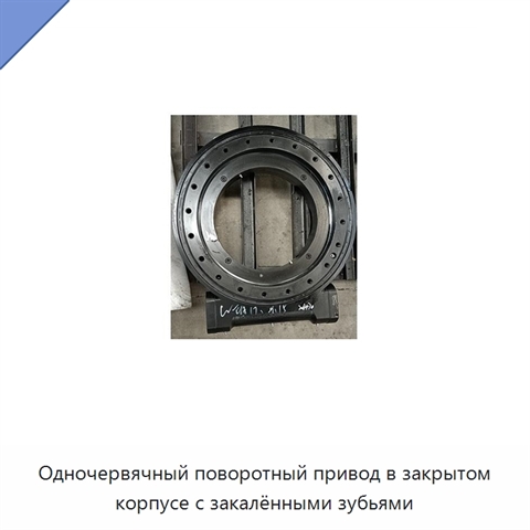 Одночервячный поворотный привод в закрытом корпусе с закалёнными зубьями