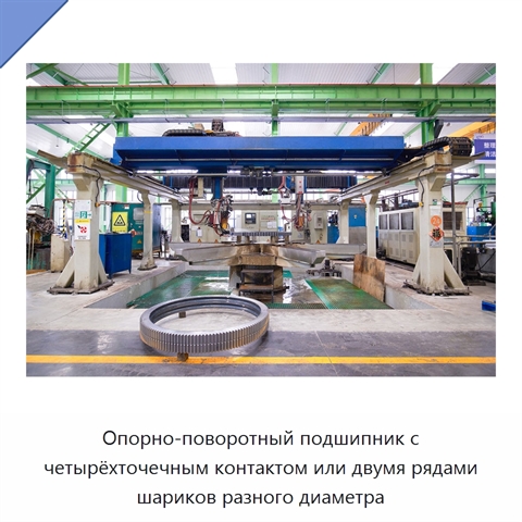 Опорно-поворотный подшипник с четырёхточечным контактом или двумя рядами шариков разного диаметра