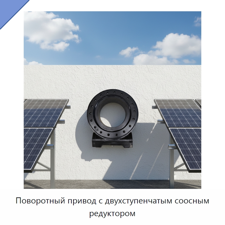 Поворотный привод с двухступенчатым соосным редуктором — Сопутствующая продукция для солнечной энергетики