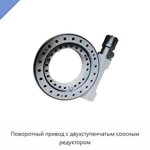 Поворотный привод с двухступенчатым соосным редуктором