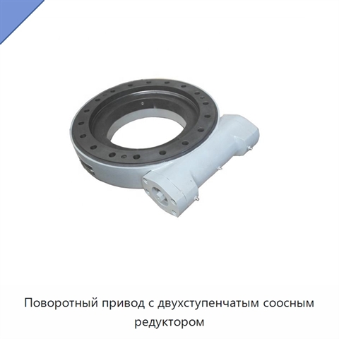 Поворотный привод с двухступенчатым соосным редуктором