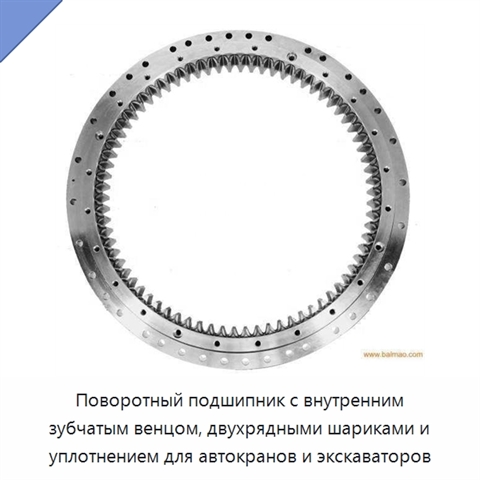 Поворотный подшипник с внутренним зубчатым венцом, двухрядными шариками и уплотнением для автокранов и экскаваторов