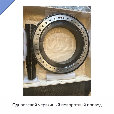 Одноосевой червячный поворотный привод
